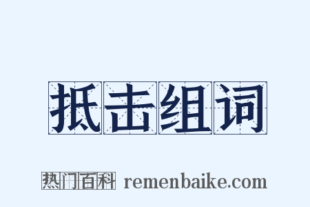 抵击组词是什么意思的图片